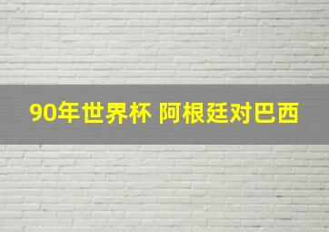 90年世界杯 阿根廷对巴西